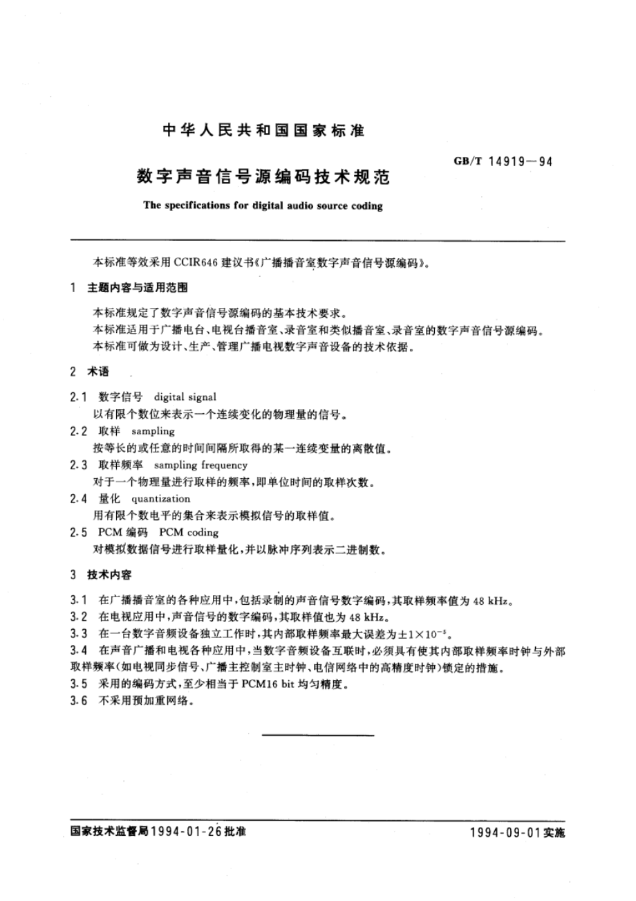 数字声音信号源编码技术规范 GBT 14919-1994.pdf_第3页