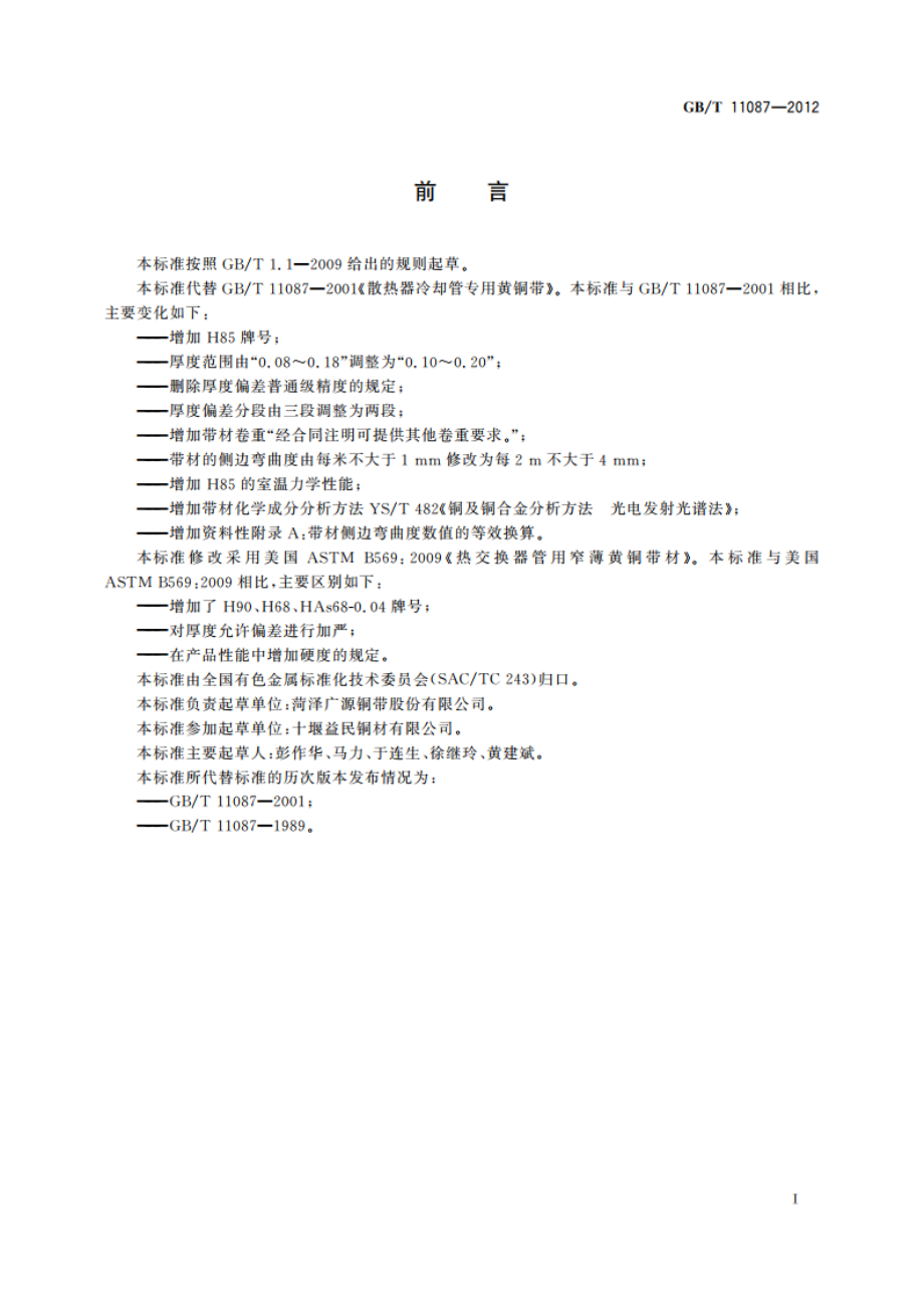 散热器冷却管专用黄铜带 GBT 11087-2012.pdf_第2页