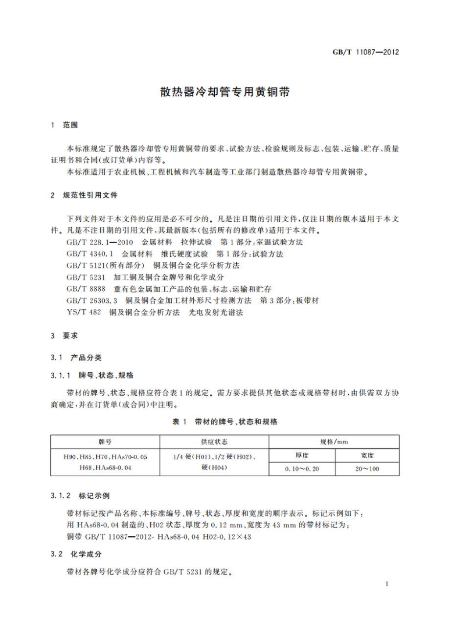 散热器冷却管专用黄铜带 GBT 11087-2012.pdf_第3页