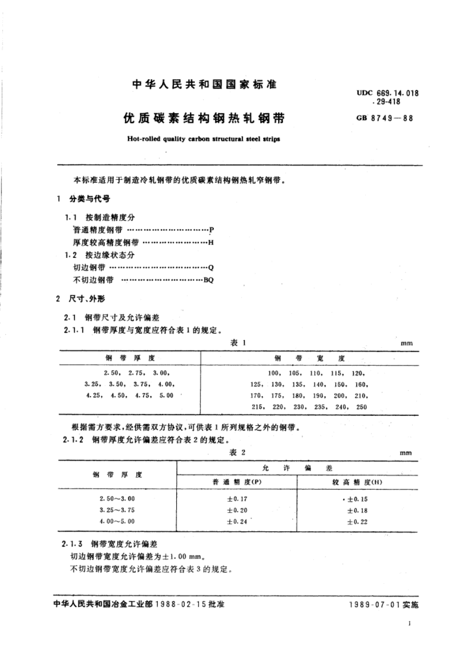 优质碳素结构钢热轧钢带 GBT 8749-1988.pdf_第3页