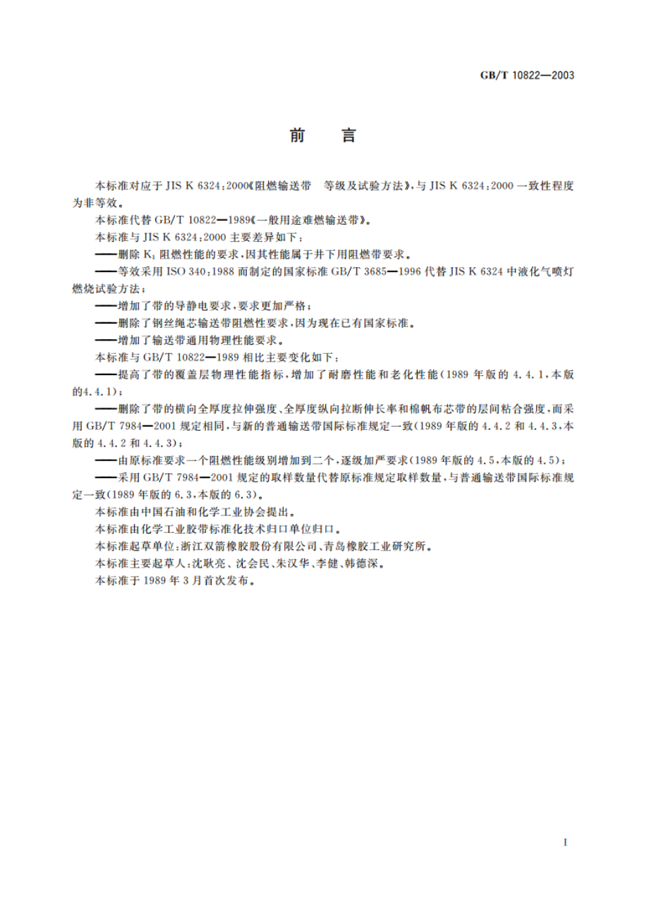 一般用途织物芯阻燃输送带 GBT 10822-2003.pdf_第3页