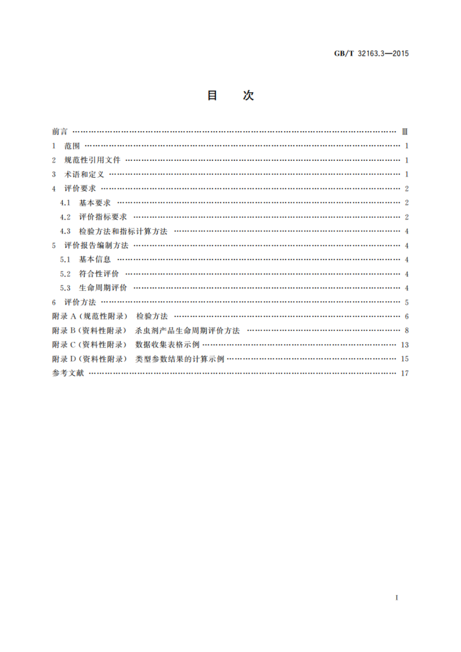 生态设计产品评价规范 第3部分：杀虫剂 GBT 32163.3-2015.pdf_第2页