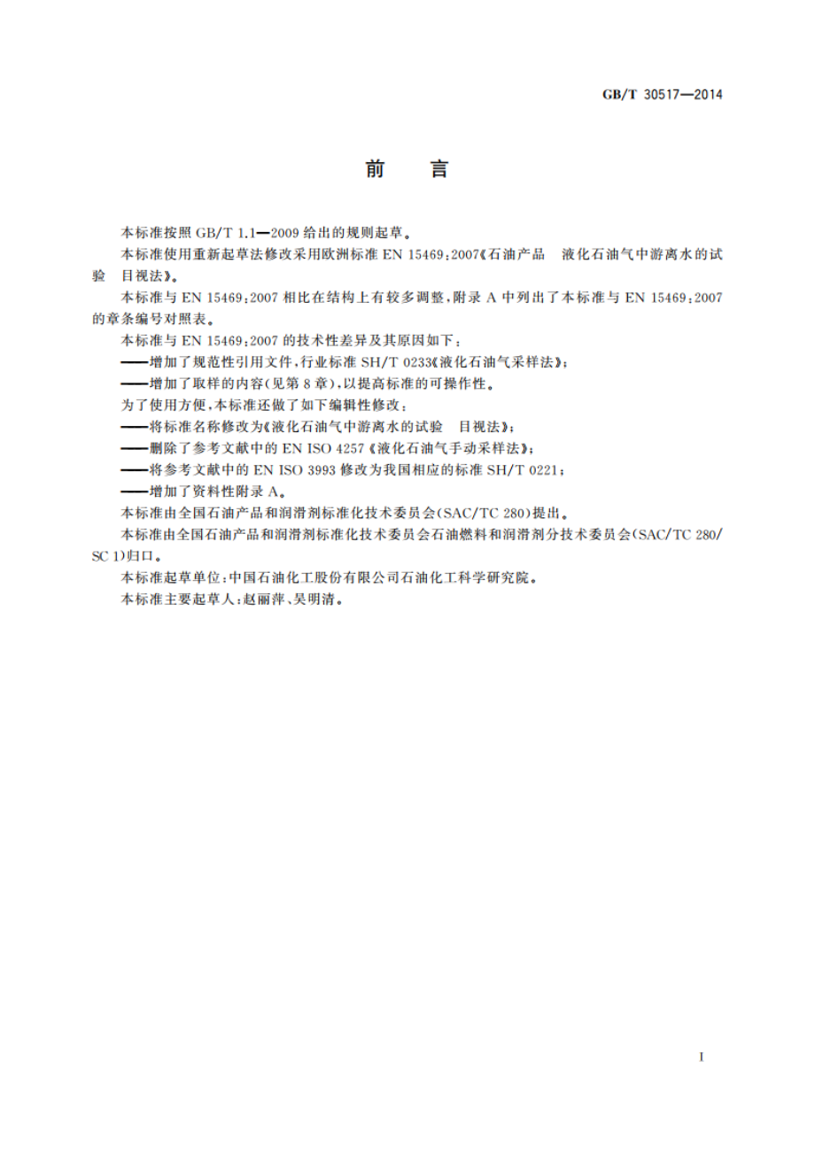 液化石油气中游离水的试验 目视法 GBT 30517-2014.pdf_第2页