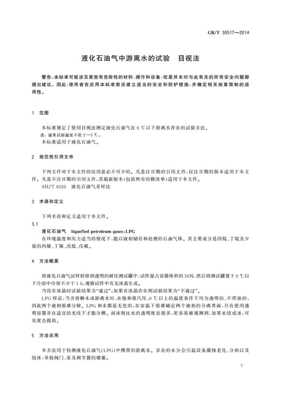 液化石油气中游离水的试验 目视法 GBT 30517-2014.pdf_第3页