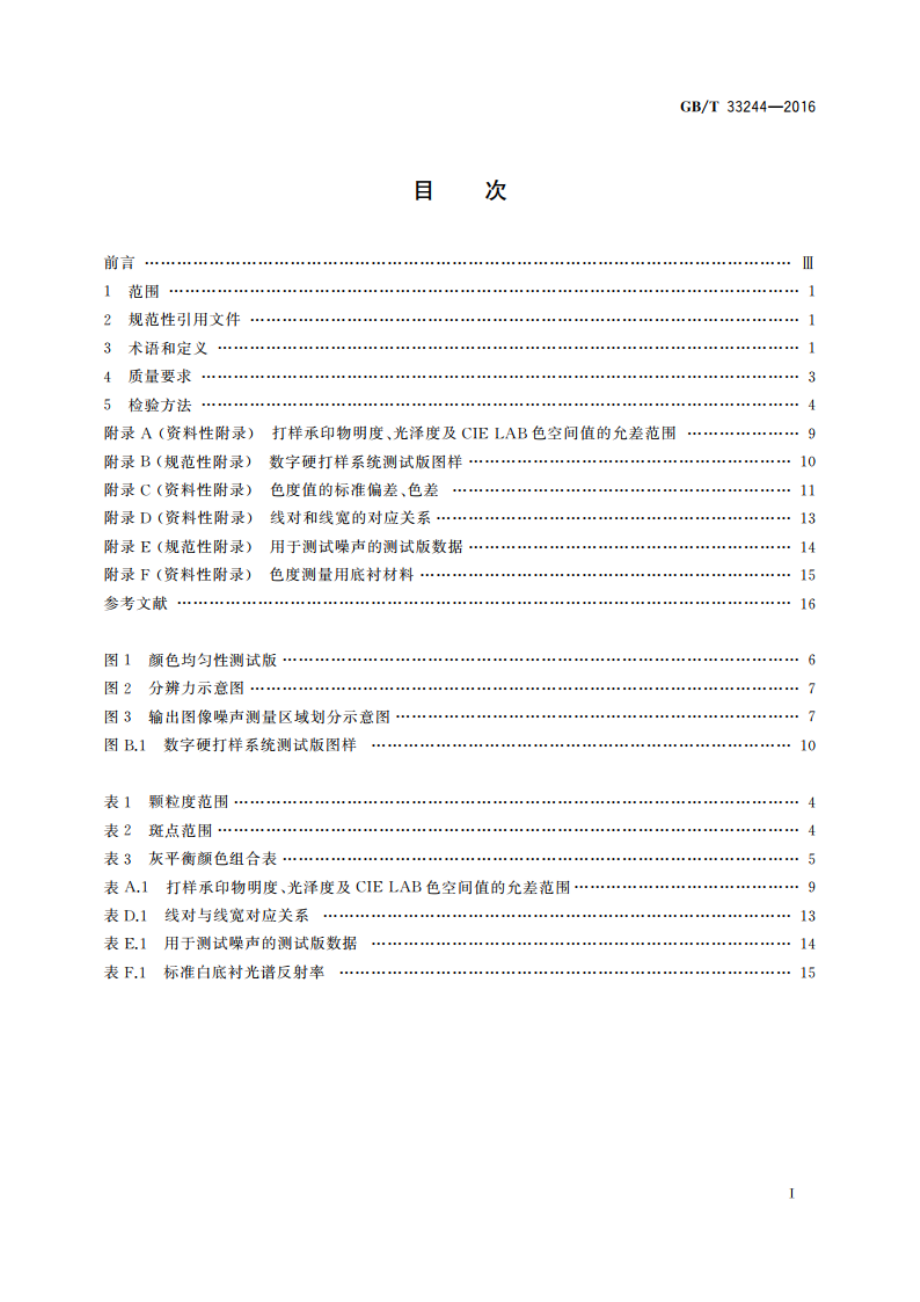 数字硬打样系统质量要求及检验方法 GBT 33244-2016.pdf_第2页