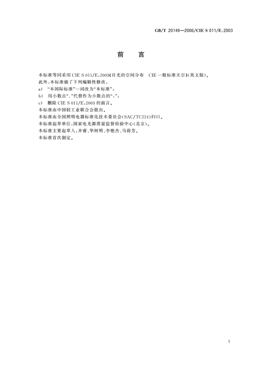 日光的空间分布 CIE一般标准天空 GBT 20148-2006.pdf_第3页