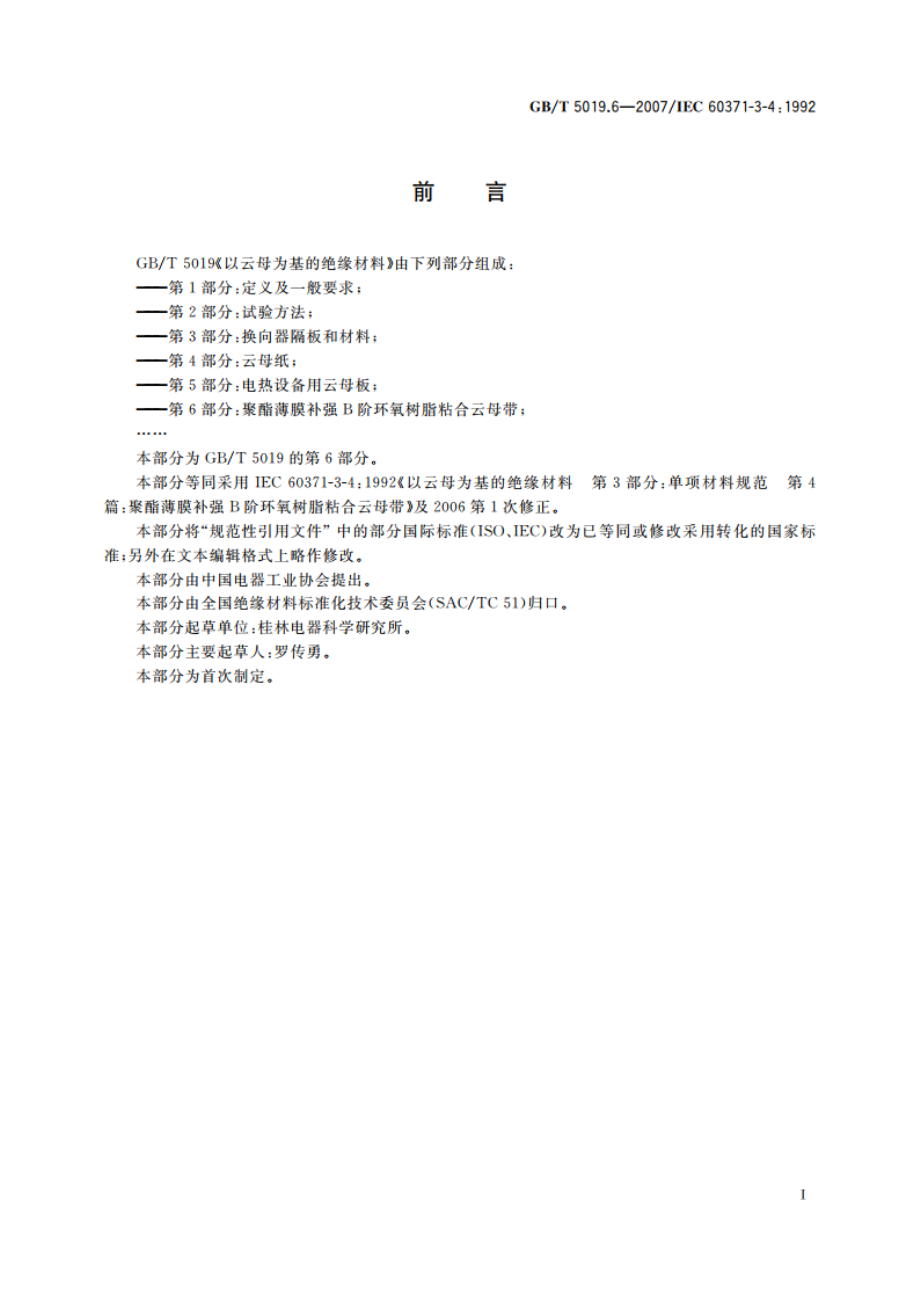 以云母为基的绝缘材料 第6部分：聚酯薄膜补强B阶环氧树脂 粘合云母带 GBT 5019.6-2007.pdf_第3页