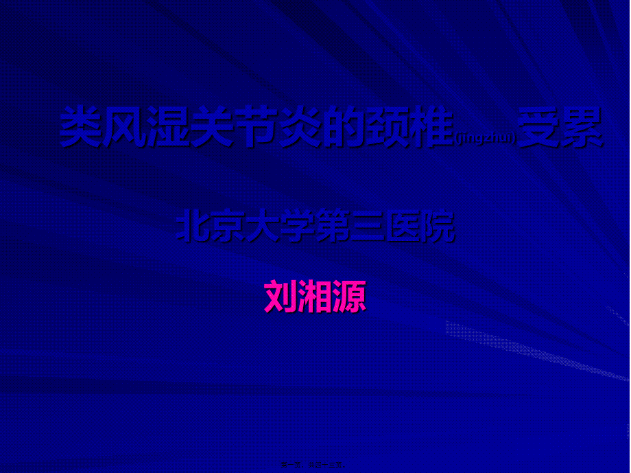 2022年医学专题—类风湿关节炎的颈椎受累刘湘源(1).ppt_第1页