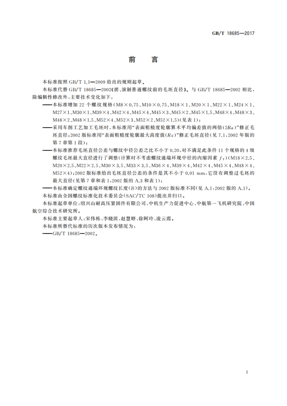 普通螺纹搓制和滚制前的毛坯直径 GBT 18685-2017.pdf_第2页