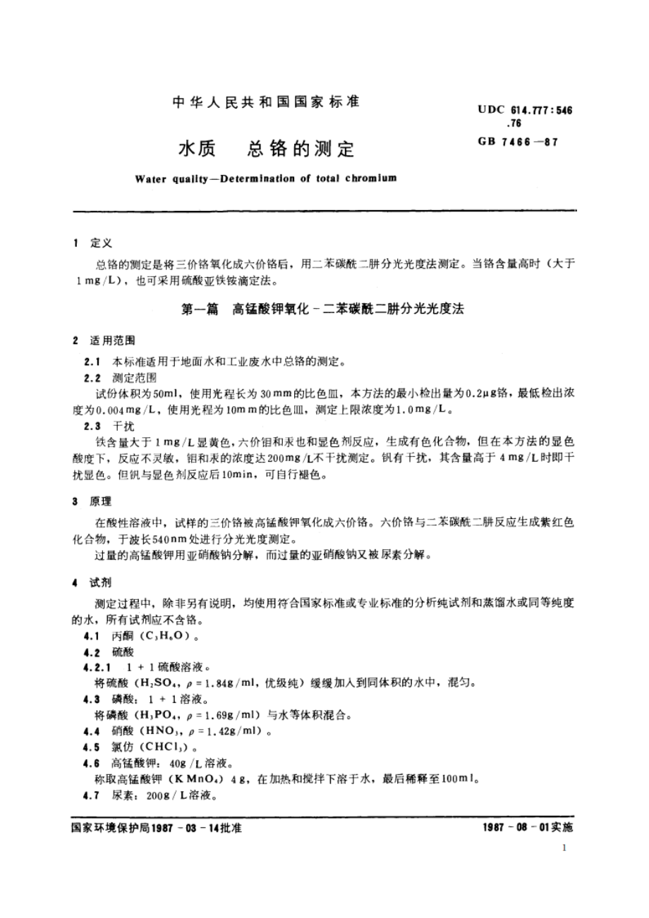 水质 总铬的测定 GBT 7466-1987.pdf_第2页