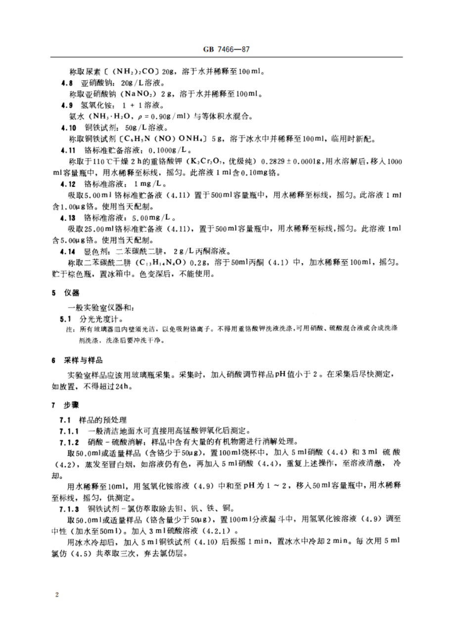 水质 总铬的测定 GBT 7466-1987.pdf_第3页