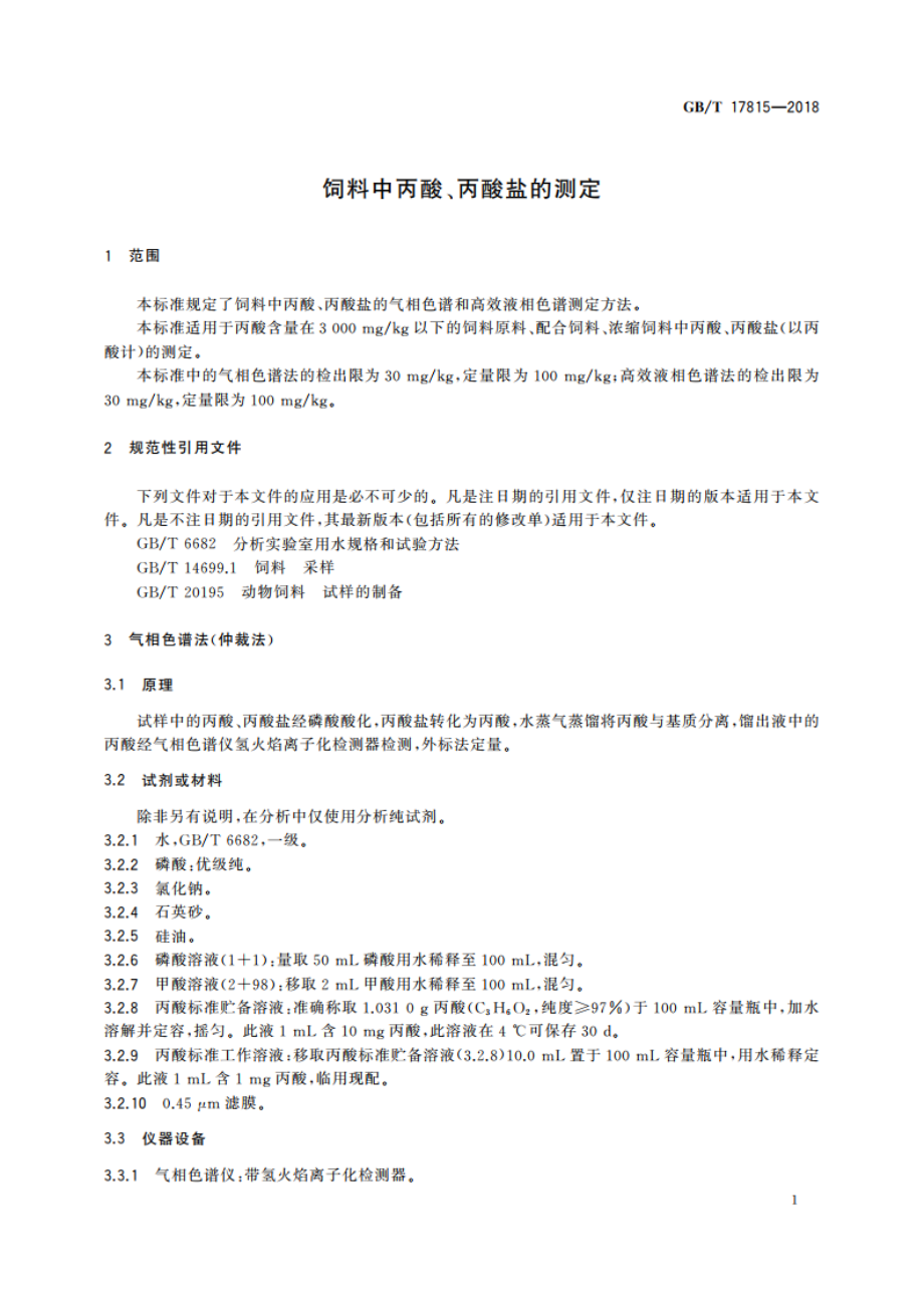 饲料中丙酸、丙酸盐的测定 GBT 17815-2018.pdf_第3页