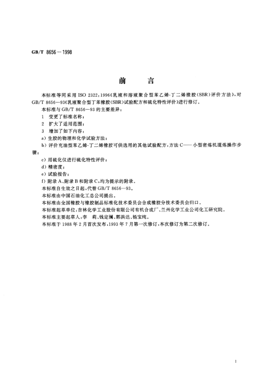 乳液和溶液聚合型苯乙烯-丁二烯橡胶(SBR)评价方法 GBT 8656-1998.pdf_第2页