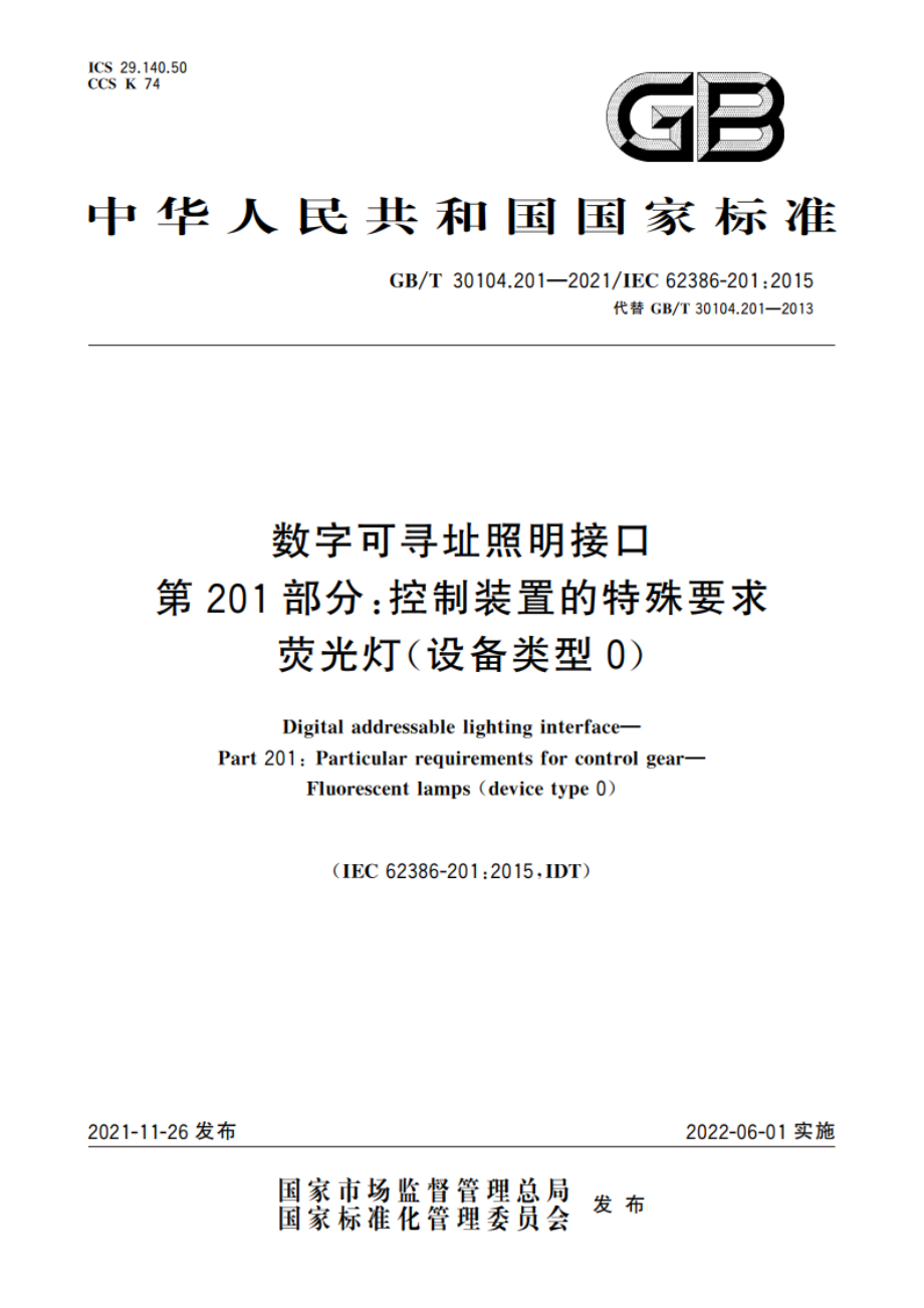 数字可寻址照明接口 第201部分：控制装置的特殊要求 荧光灯(设备类型0) GBT 30104.201-2021.pdf_第1页