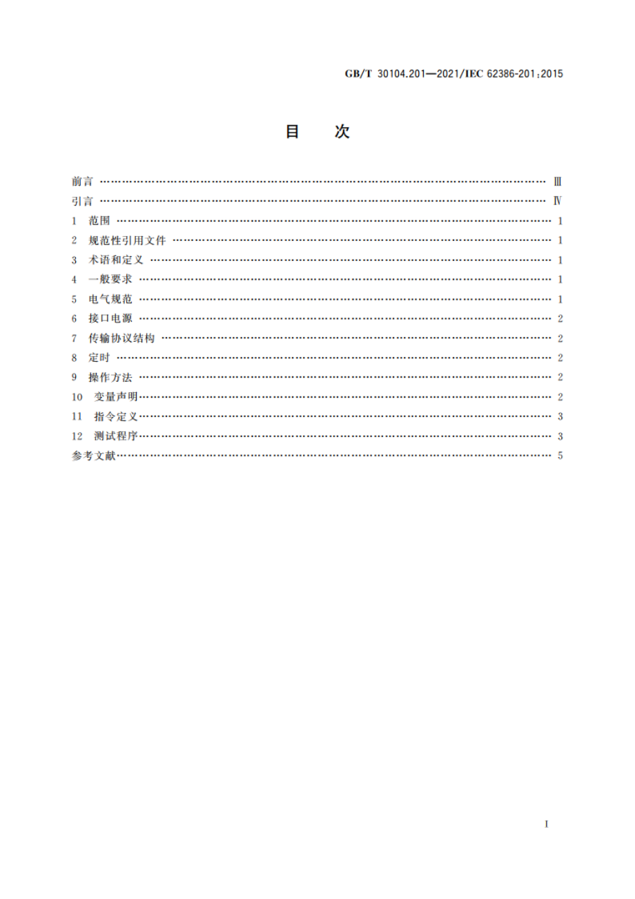 数字可寻址照明接口 第201部分：控制装置的特殊要求 荧光灯(设备类型0) GBT 30104.201-2021.pdf_第2页