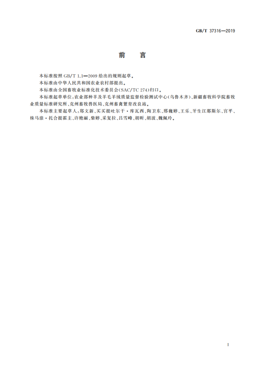 柯尔克孜羊 GBT 37316-2019.pdf_第2页