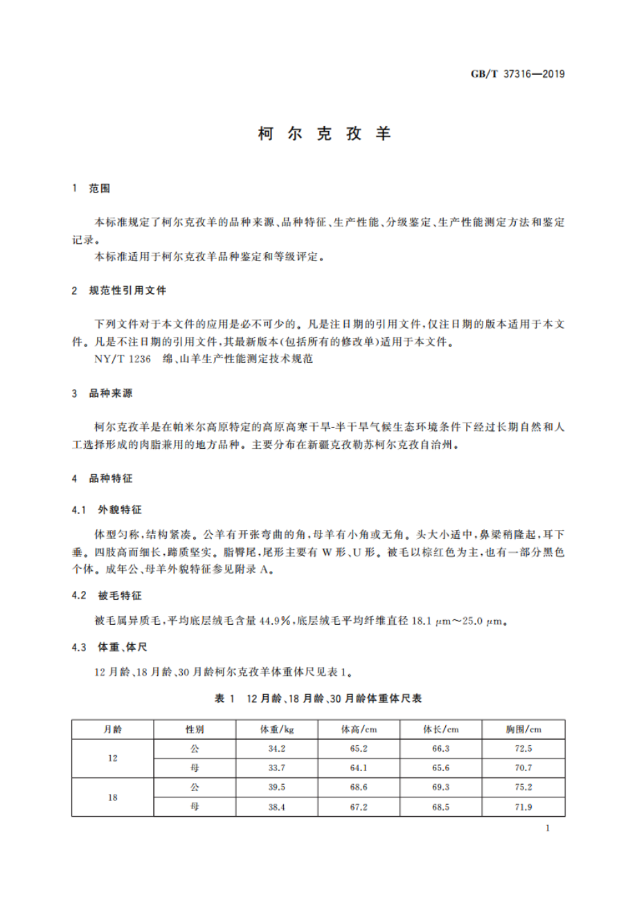 柯尔克孜羊 GBT 37316-2019.pdf_第3页