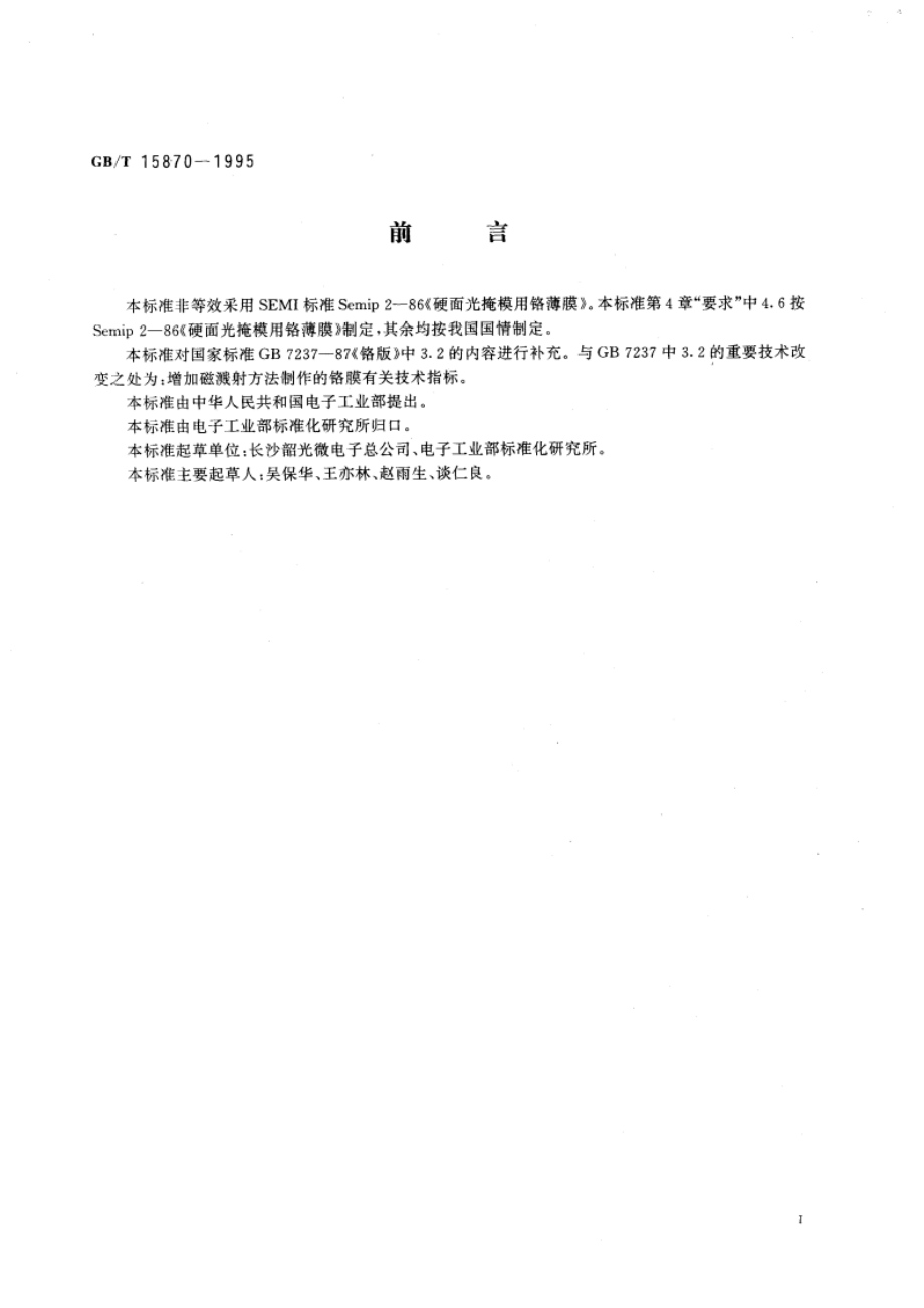 硬面光掩模用铬薄膜 GBT 15870-1995.pdf_第3页