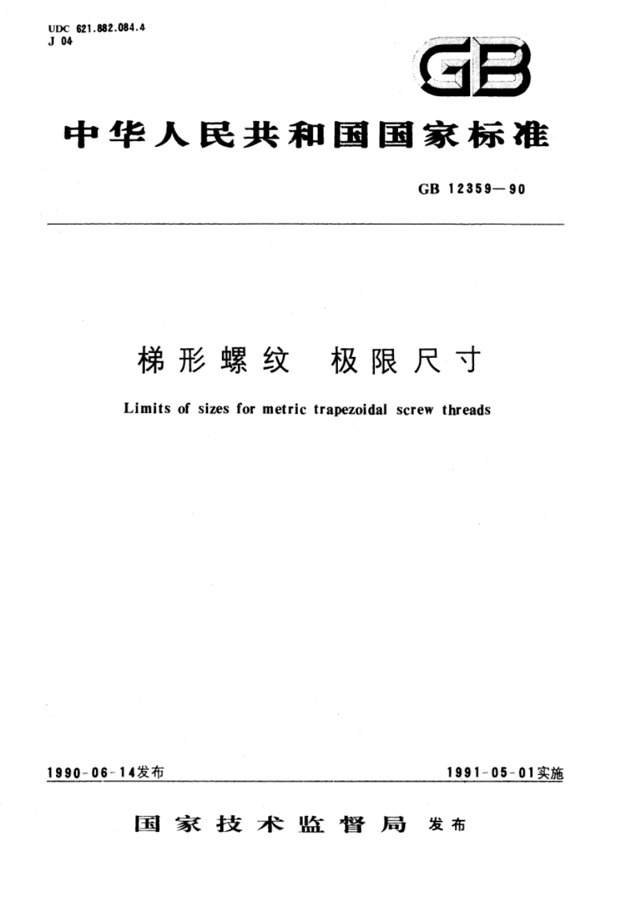 梯形螺纹 极限尺寸 GBT 12359-1990.pdf_第1页