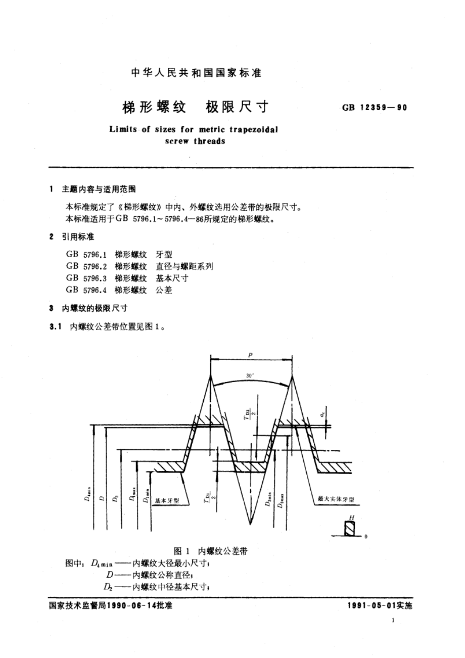 梯形螺纹 极限尺寸 GBT 12359-1990.pdf_第2页