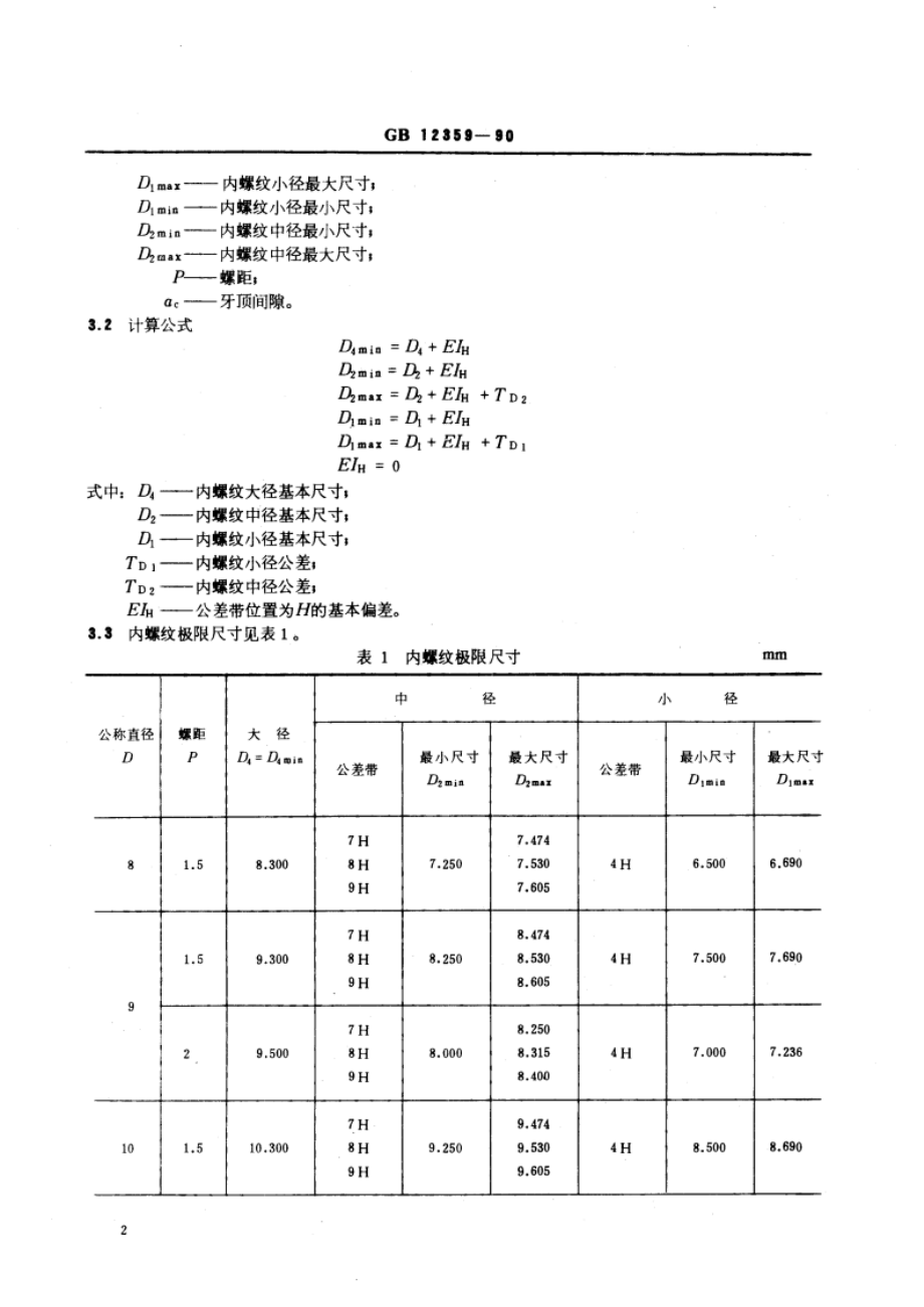 梯形螺纹 极限尺寸 GBT 12359-1990.pdf_第3页