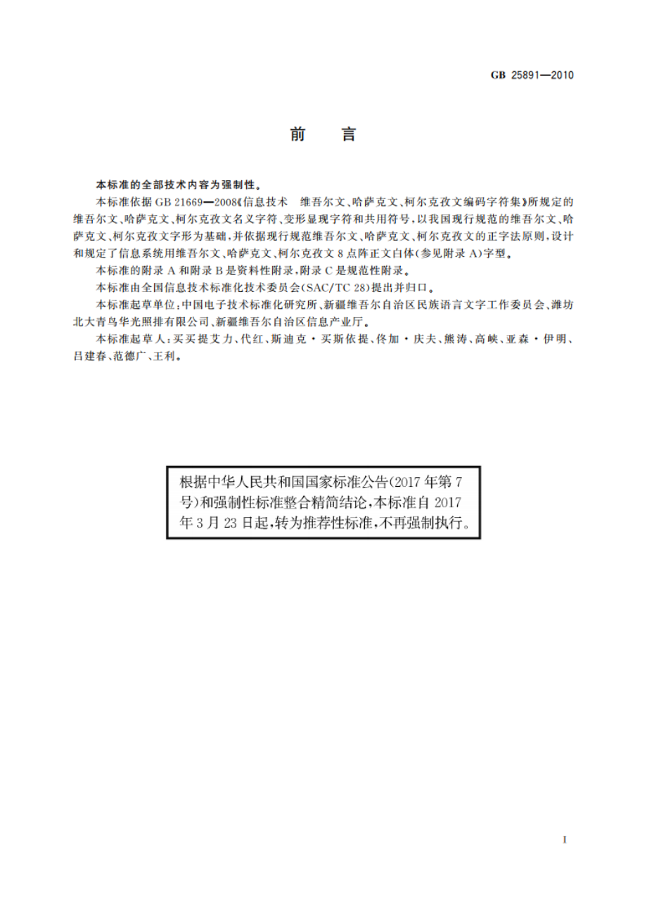 信息技术 维吾尔文、哈萨克文、柯尔克孜文编码字符集 8点阵字型 正文白体 GBT 25891-2010.pdf_第3页