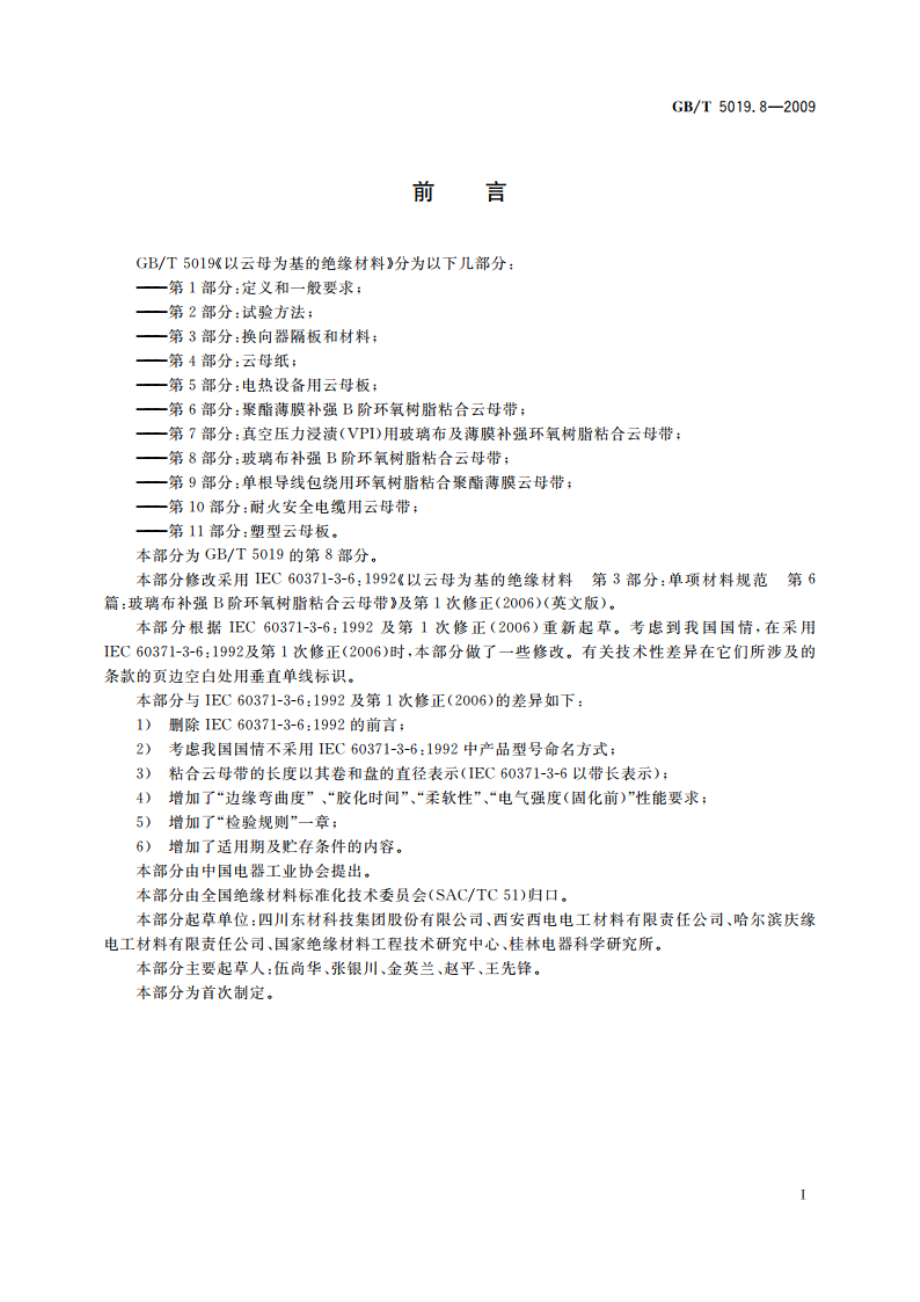 以云母为基的绝缘材料 第8部分：玻璃布补强B阶环氧树脂粘合云母带 GBT 5019.8-2009.pdf_第2页