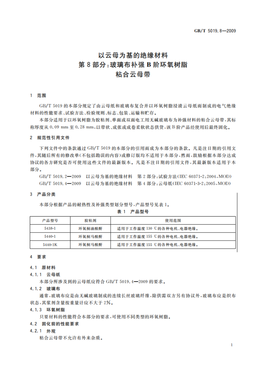 以云母为基的绝缘材料 第8部分：玻璃布补强B阶环氧树脂粘合云母带 GBT 5019.8-2009.pdf_第3页