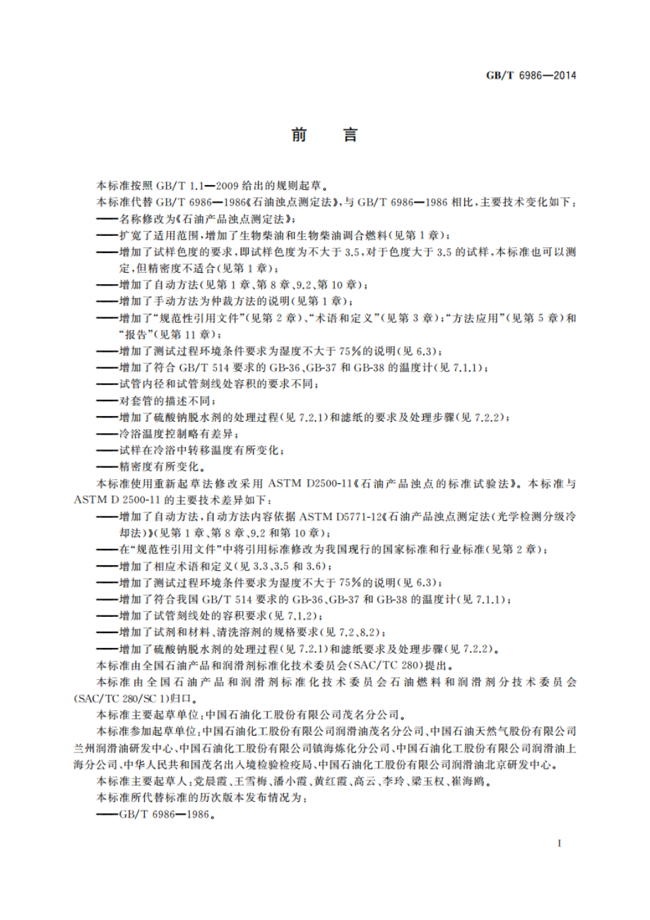 石油产品浊点测定法 GBT 6986-2014.pdf_第2页