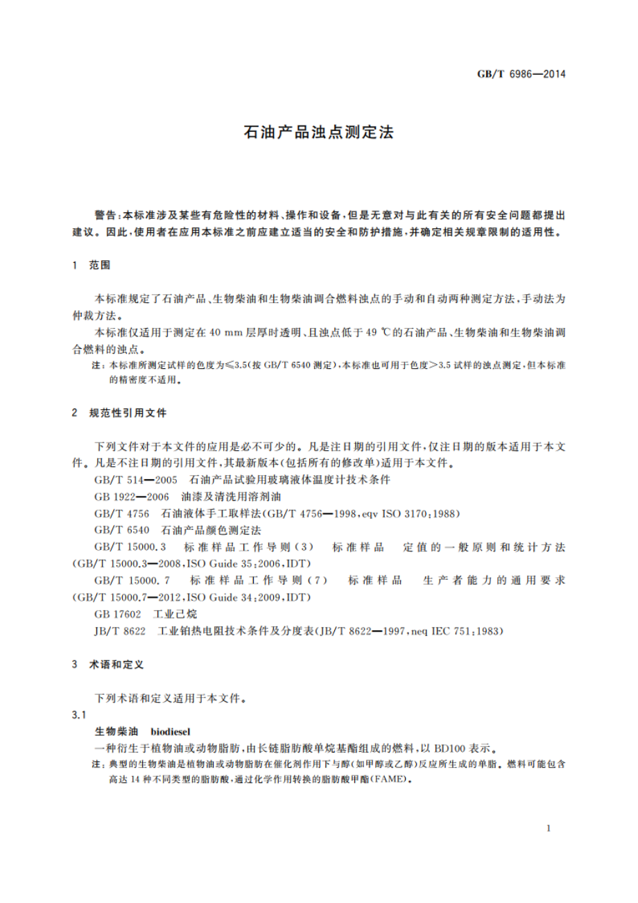 石油产品浊点测定法 GBT 6986-2014.pdf_第3页