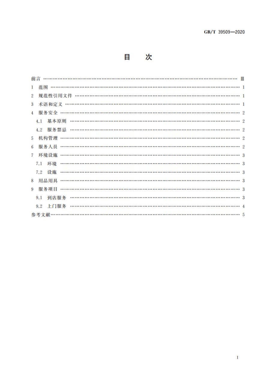 健康管理保健服务规范 GBT 39509-2020.pdf_第2页