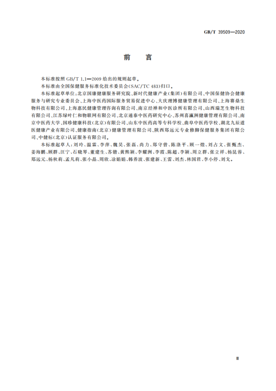 健康管理保健服务规范 GBT 39509-2020.pdf_第3页