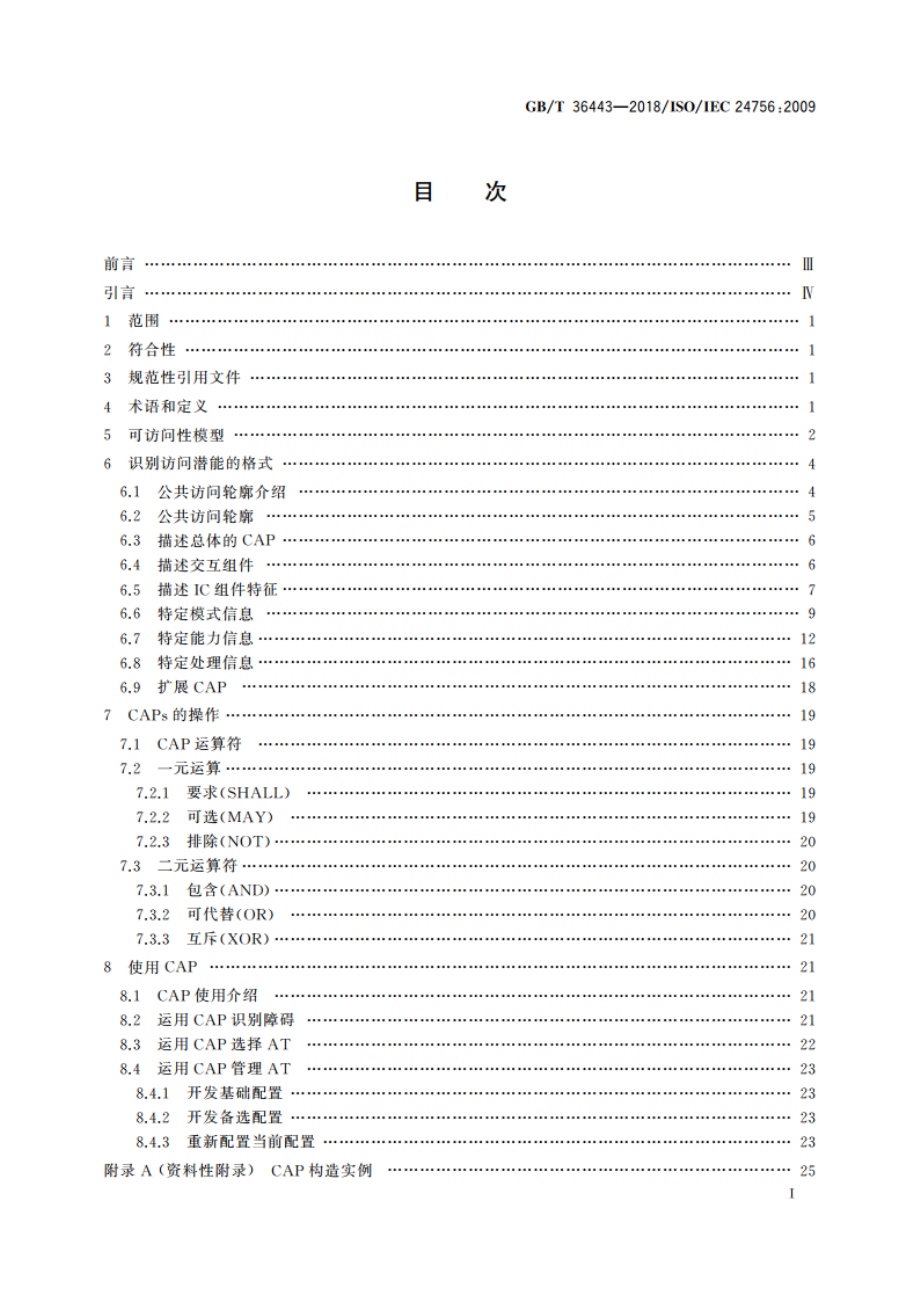 信息技术 用户、系统及其环境的需求和能力的公共访问轮廓(CAP)框架 GBT 36443-2018.pdf_第3页