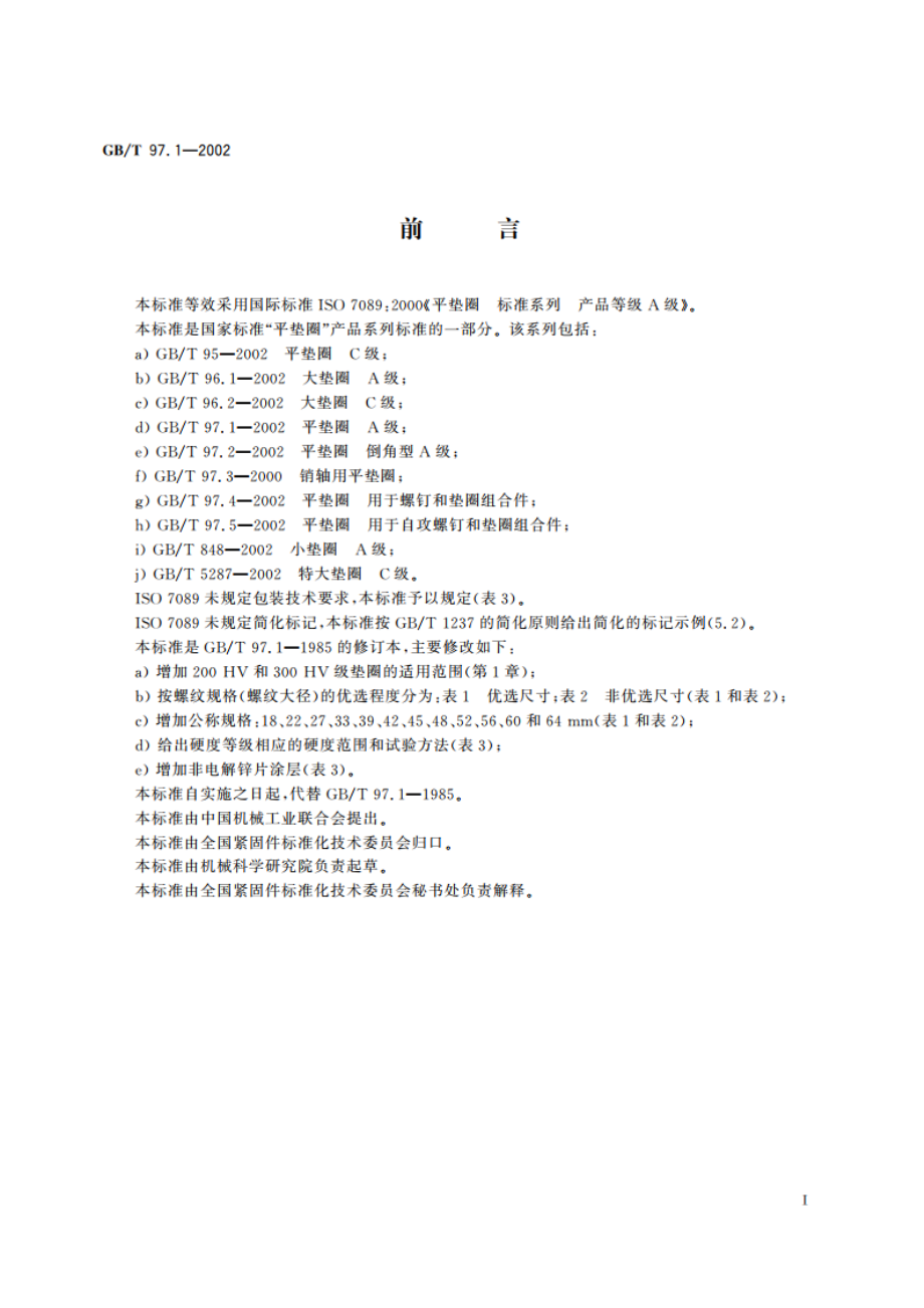 平垫圈 A级 GBT 97.1-2002.pdf_第2页