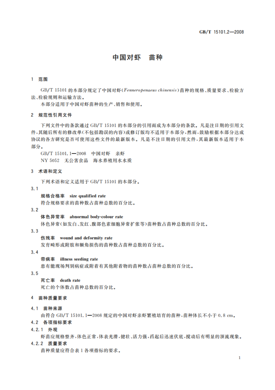 中国对虾 苗种 GBT 15101.2-2008.pdf_第3页