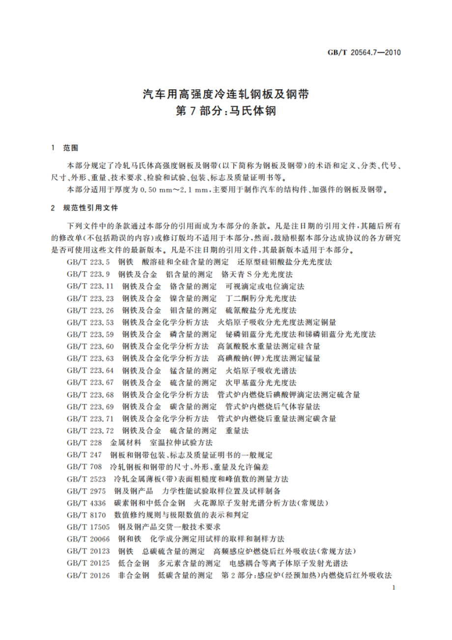 汽车用高强度冷连轧钢板及钢带 第7部分：马氏体钢 GBT 20564.7-2010.pdf_第3页