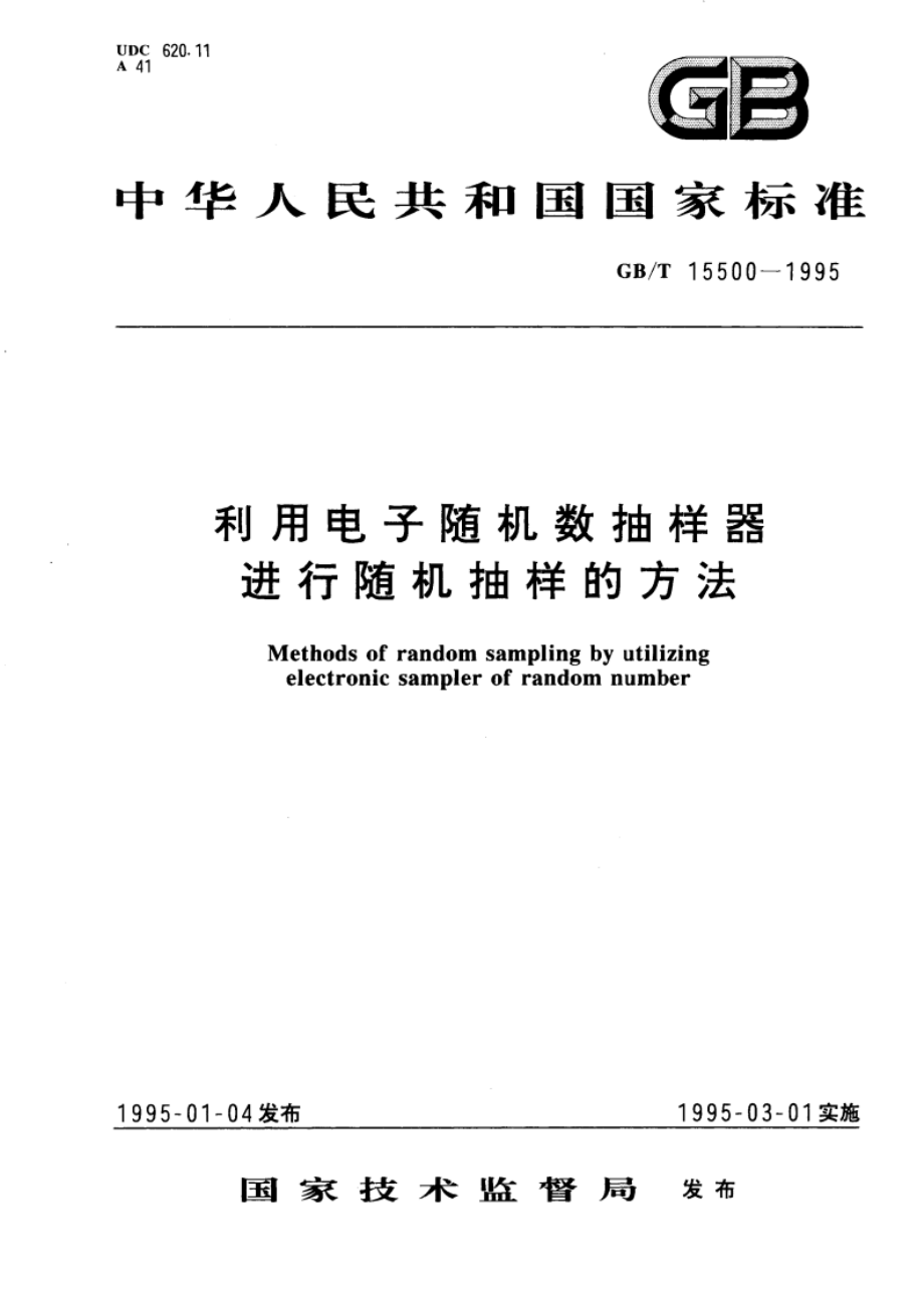 利用电子随机数抽样器进行随机抽样的方法 GBT 15500-1995.pdf_第1页