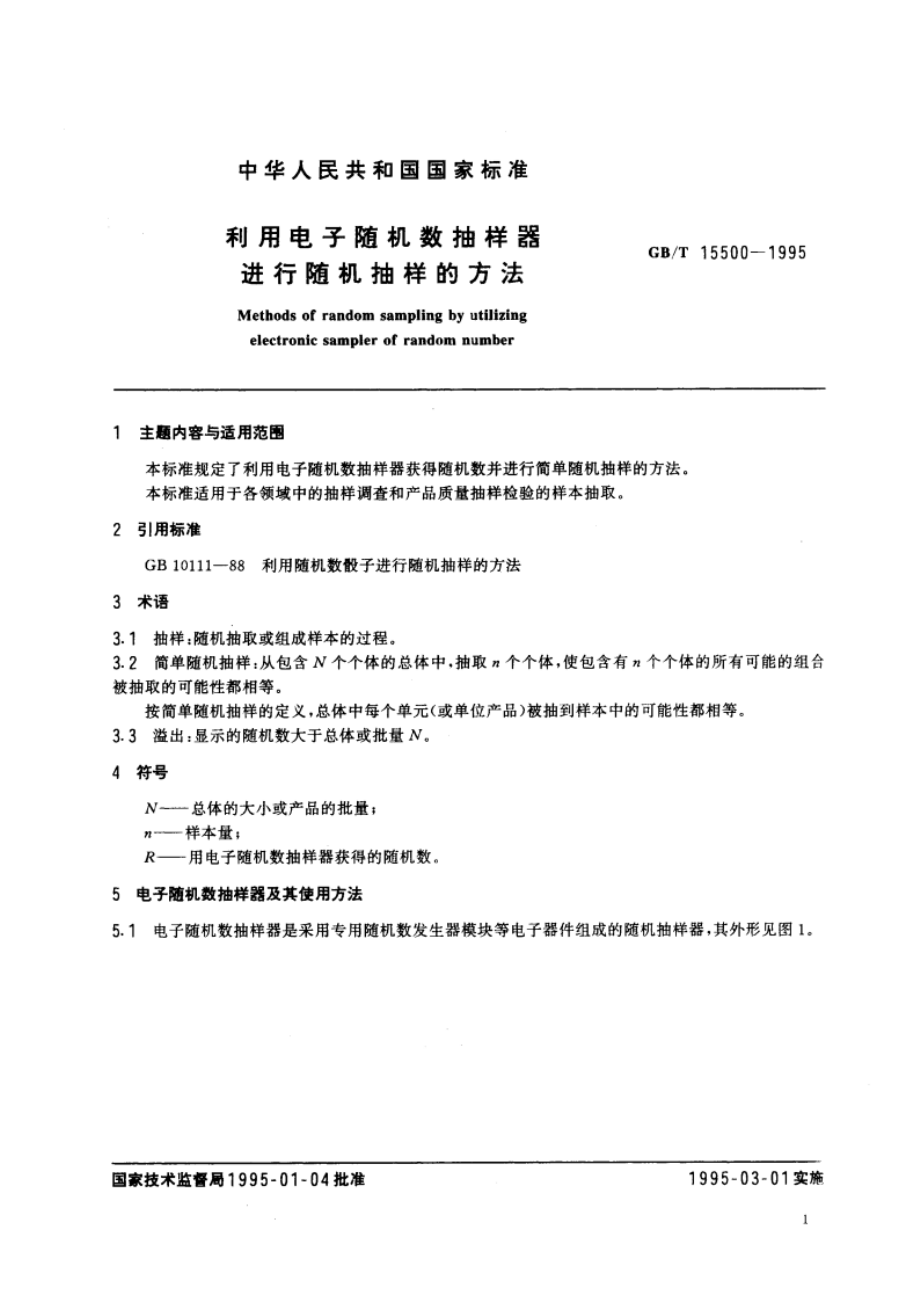 利用电子随机数抽样器进行随机抽样的方法 GBT 15500-1995.pdf_第3页