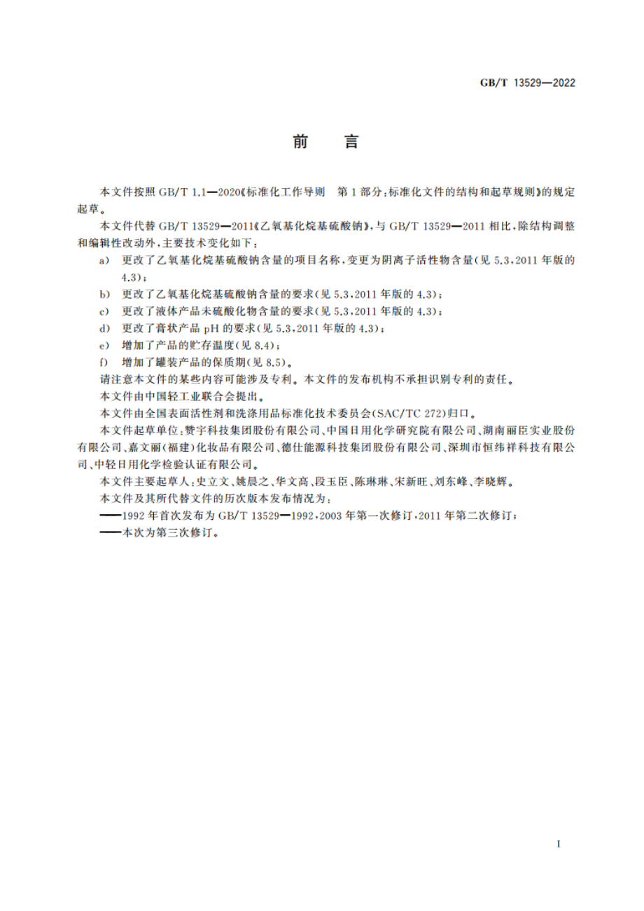 乙氧基化烷基硫酸钠 GBT 13529-2022.pdf_第2页