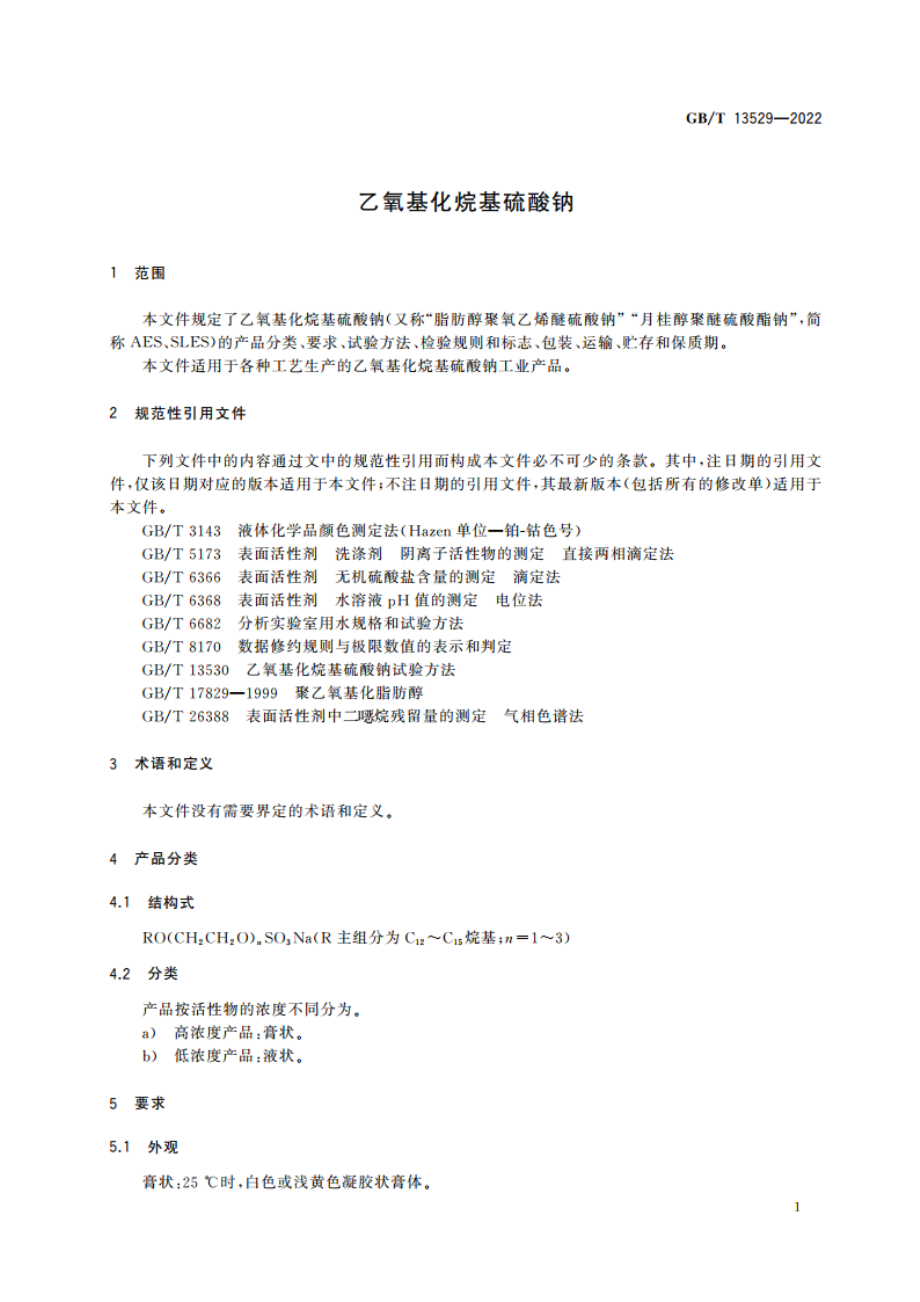 乙氧基化烷基硫酸钠 GBT 13529-2022.pdf_第3页