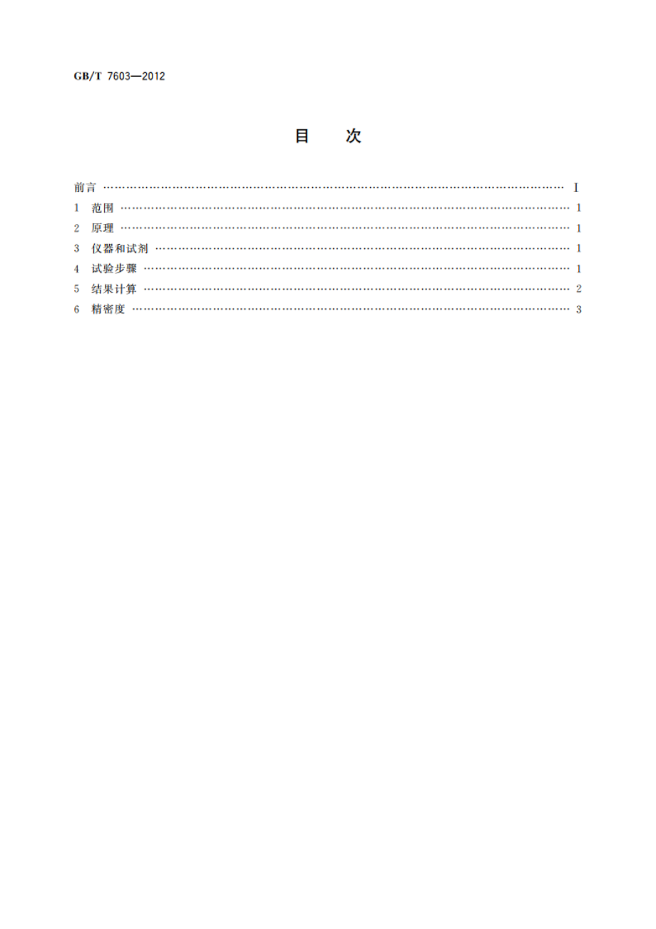 矿物绝缘油中芳碳含量测定法 GBT 7603-2012.pdf_第2页