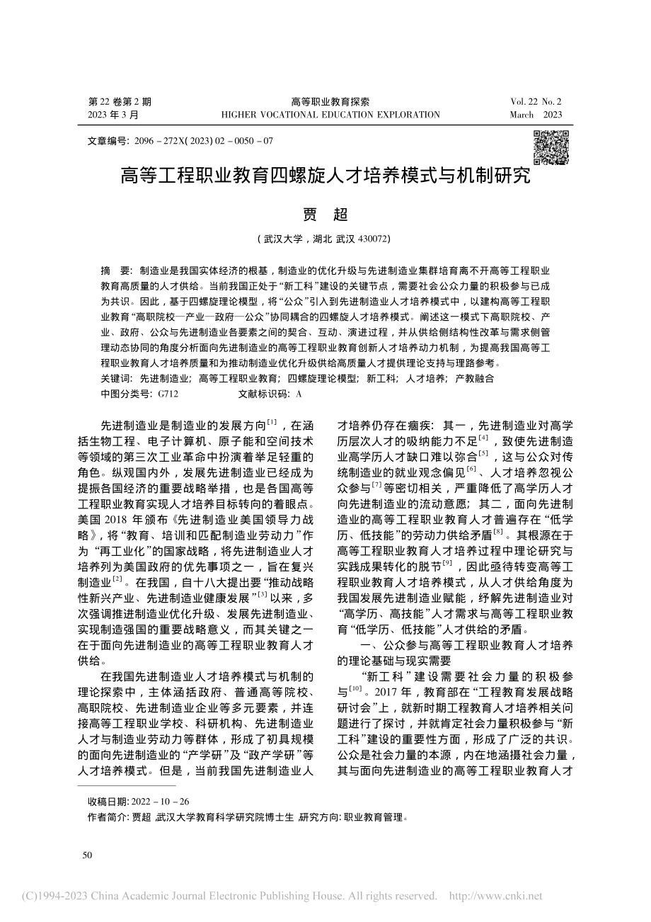 高等工程职业教育四螺旋人才培养模式与机制研究_贾超.pdf_第1页