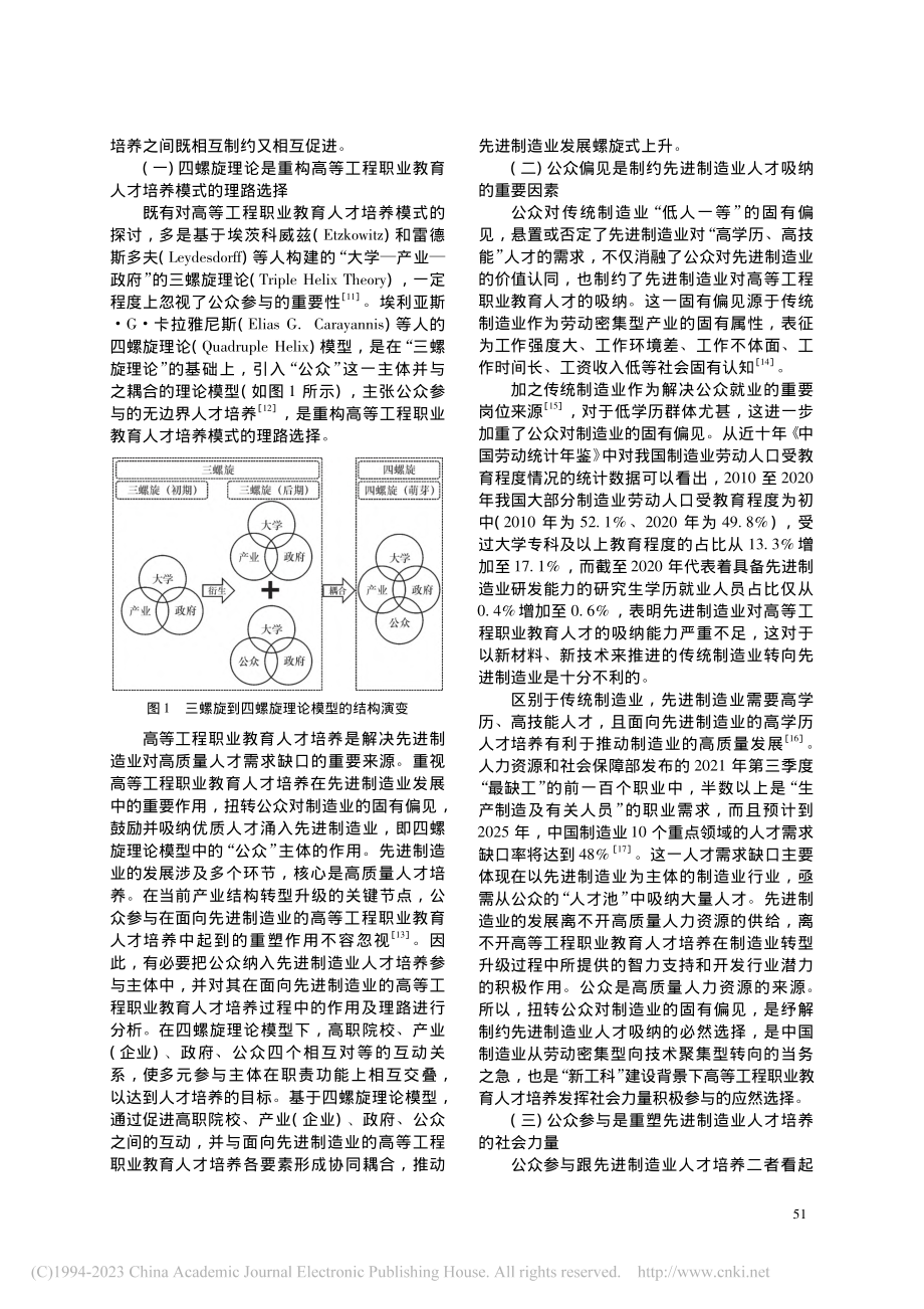 高等工程职业教育四螺旋人才培养模式与机制研究_贾超.pdf_第2页