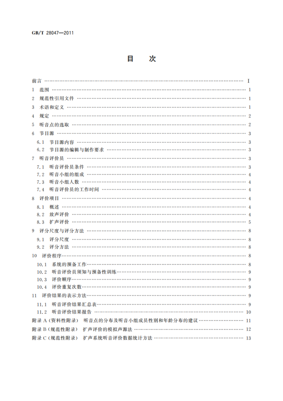 厅堂、体育场馆扩声系统听音评价方法 GBT 28047-2011.pdf_第2页