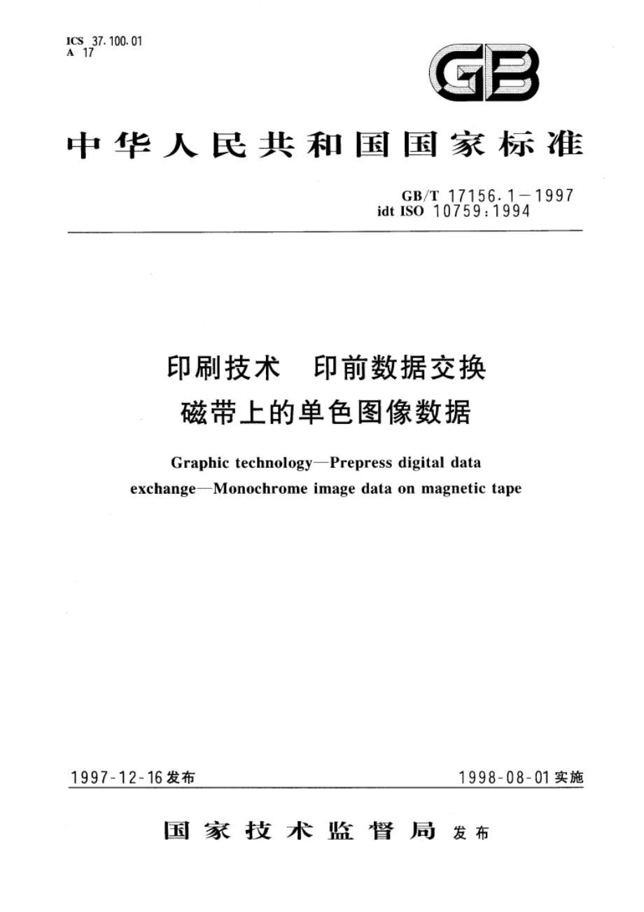 印刷技术 印前数据交换 磁带上的单色图像数据 GBT 17156.1-1997.pdf_第1页