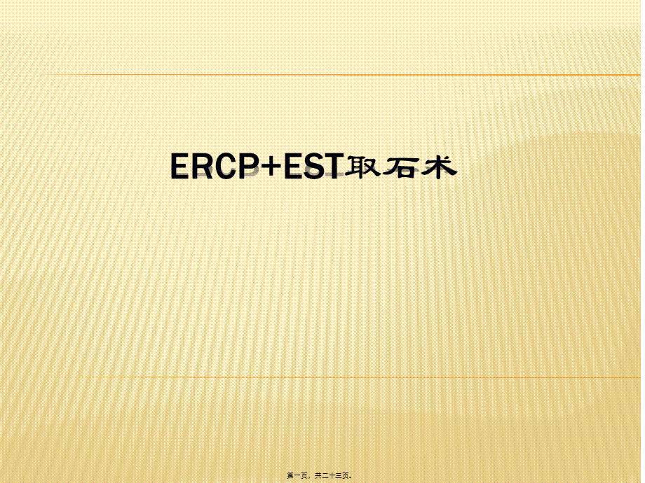 2022年医学专题—ERCP+EST取石术(1).pptx_第1页