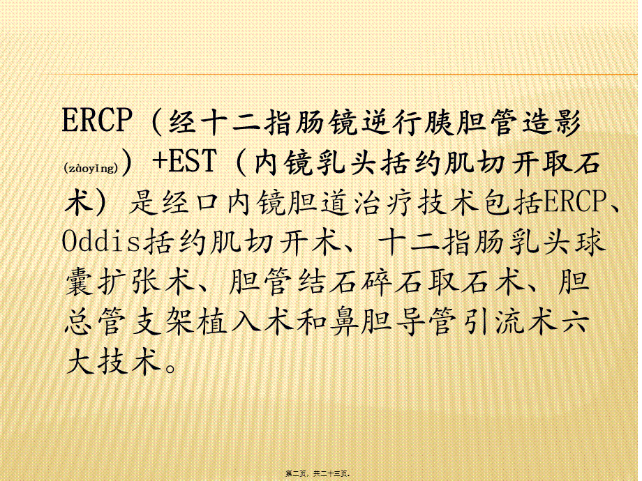 2022年医学专题—ERCP+EST取石术(1).pptx_第2页