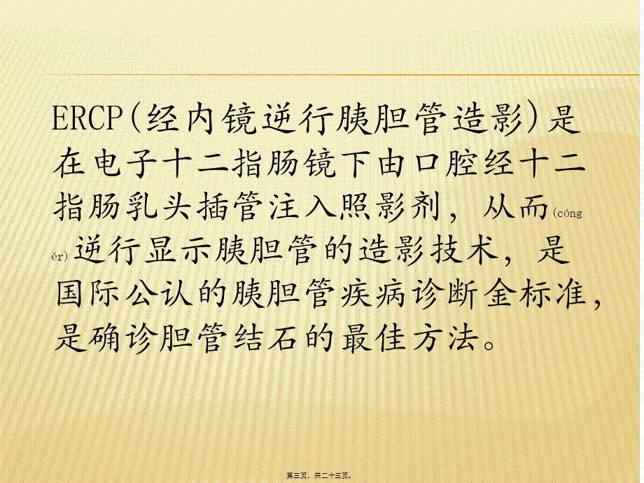 2022年医学专题—ERCP+EST取石术(1).pptx_第3页