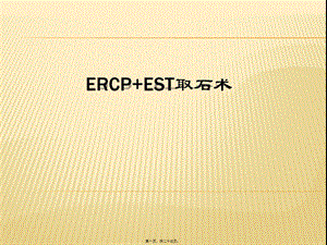 2022年医学专题—ERCP+EST取石术(1).pptx