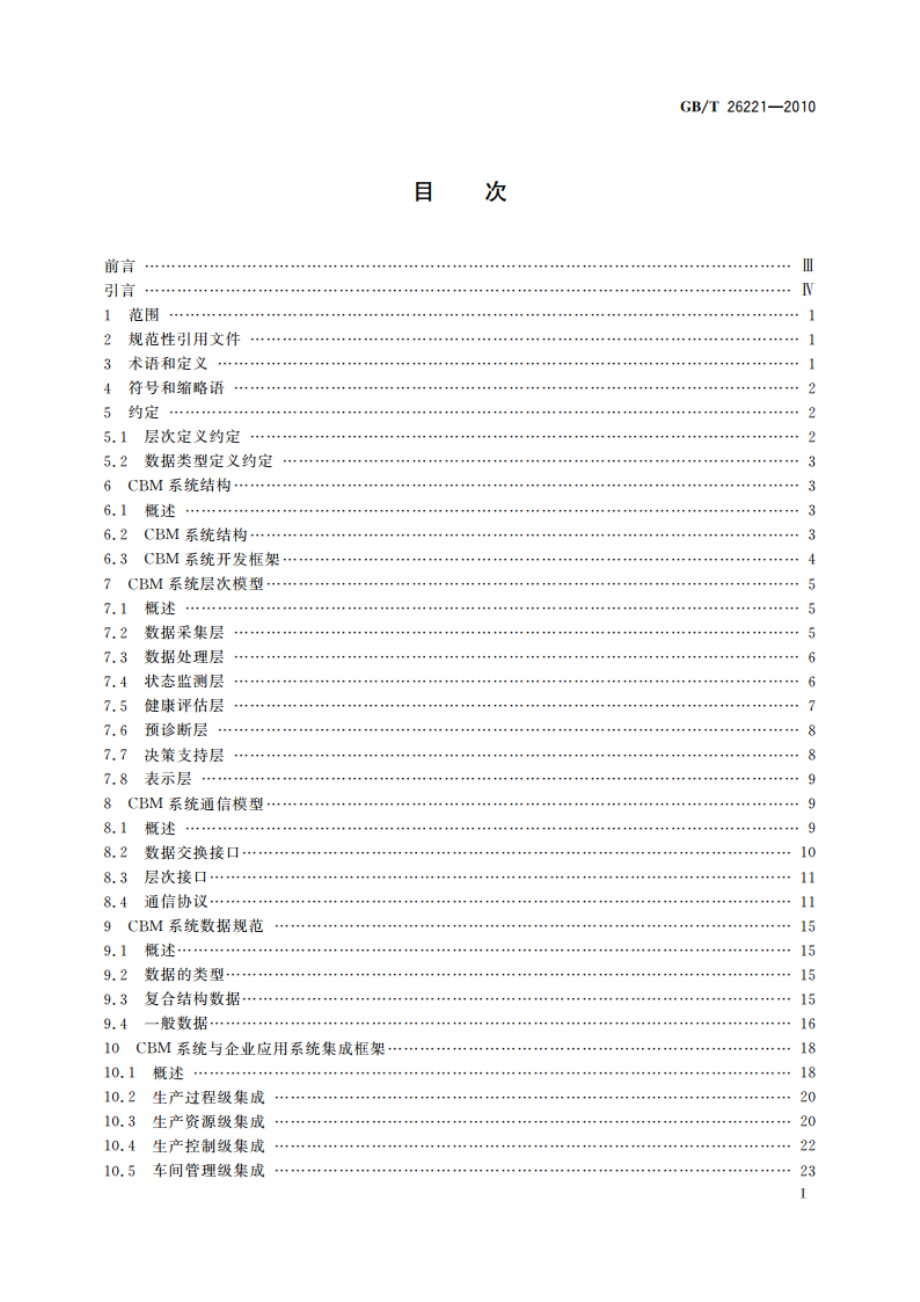 基于状态的维护系统体系结构 GBT 26221-2010.pdf_第2页